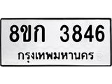 รับจัดหาทะเบียน 3846  หมวดใหม่ 8ขก 3846  ทะเบียนมงคล ผลรวมดี 32 - T6907 - 8ขก