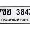 รับจัดหาทะเบียน 3847  หมวดใหม่ 7ขฮ 3847  ทะเบียนมงคล ผลรวมดี 36 - T6907 - 7ขฮ