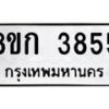 รับจัดหาทะเบียน 3855  หมวดใหม่ 8ขก 3855  ทะเบียนมงคล ผลรวมดี 32 - T6907 - 8ขก