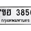 รับจัดหาทะเบียน 3856  หมวดใหม่ 7ขฮ 3856  ทะเบียนมงคล ผลรวมดี 36 - T6907 - 7ขฮ
