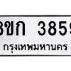 รับจัดหาทะเบียน 3859  หมวดใหม่ 8ขก 3859  ทะเบียนมงคล ผลรวมดี 36 - T6907 - 8ขก