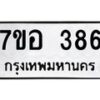รับจัดหาทะเบียน 386 หมวดใหม่ 7ขอ 386 ทะเบียนมงคล ผลรวมดี 32 – NU0706 -7ขอ