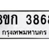 รับจัดหาทะเบียน 3868  หมวดใหม่ 8ขก 3868  ทะเบียนมงคล ผลรวมดี 36 - T6907 - 8ขก