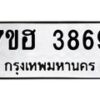 รับจัดหาทะเบียน 3869  หมวดใหม่ 7ขฮ 3869  ทะเบียนมงคล ผลรวมดี 40 - T6907 - 7ขฮ