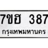 รับจัดหาทะเบียน 387 หมวดใหม่ 7ขฮ 387 ทะเบียนมงคล ผลรวมดี 32 – NU0710 -7ขฮ