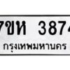 รับจัดหาทะเบียน 3874 หมวดใหม่ 7ขห 3874 ทะเบียนมงคล ผลรวมดี 36 - BA0401 -7ขห