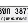 รับจัดหาทะเบียน 3877  หมวดใหม่ 8ขก 3877  ทะเบียนมงคล ผลรวมดี 36 - T6907 - 8ขก