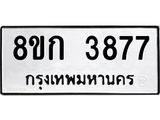 รับจัดหาทะเบียน 3877  หมวดใหม่ 8ขก 3877  ทะเบียนมงคล ผลรวมดี 36 - T6907 - 8ขก