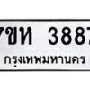 รับจัดหาทะเบียน 3887 หมวดใหม่ 7ขห 3887 ทะเบียนมงคล ผลรวมดี 40 - BA0401 -7ขห