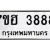 รับจัดหาทะเบียน 3888  หมวดใหม่ 7ขฮ 3888  ทะเบียนมงคล ผลรวมดี 41 - T6907 - 7ขฮ