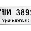 รับจัดหาทะเบียน 3892 หมวดใหม่ 7ขห 3892 ทะเบียนมงคล ผลรวมดี 36 - BA0401 -7ขห