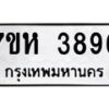 รับจัดหาทะเบียน 3896 หมวดใหม่ 7ขห 3896 ทะเบียนมงคล ผลรวมดี 40 - BA0401 -7ขห