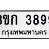 รับจัดหาทะเบียน 3899  หมวดใหม่ 8ขก 3899  ทะเบียนมงคล ผลรวมดี 40 - T6907 - 8ขก