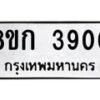 รับจัดหาทะเบียน 3900  หมวดใหม่ 8ขก 3900  ทะเบียนมงคล ผลรวมดี 23 - T6907 - 8ขก