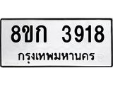 รับจัดหาทะเบียน 3918  หมวดใหม่ 8ขก 3918  ทะเบียนมงคล ผลรวมดี 32 - T6907 - 8ขก