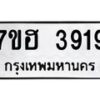 รับจัดหาทะเบียน 3919  หมวดใหม่ 7ขฮ 3919  ทะเบียนมงคล ผลรวมดี 36 - T6907 - 7ขฮ