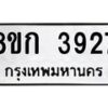 รับจัดหาทะเบียน 3927  หมวดใหม่ 8ขก 3927  ทะเบียนมงคล ผลรวมดี 32 - T6907 - 8ขก