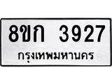 รับจัดหาทะเบียน 3927  หมวดใหม่ 8ขก 3927  ทะเบียนมงคล ผลรวมดี 32 - T6907 - 8ขก
