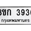รับจัดหาทะเบียน 3936  หมวดใหม่ 8ขก 3936  ทะเบียนมงคล ผลรวมดี 32 - T6907 - 8ขก