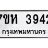 รับจัดหาทะเบียน 3942 หมวดใหม่ 7ขห 3942 ทะเบียนมงคล ผลรวมดี 32 - BA0401 -7ขห