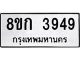 รับจัดหาทะเบียน 3949  หมวดใหม่ 8ขก 3949  ทะเบียนมงคล ผลรวมดี 36 - T6907 - 8ขก
