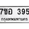 รับจัดหาทะเบียน 395 หมวดใหม่ 7ขอ 395 ทะเบียนมงคล ผลรวมดี 32 – NU0706 -7ขอ