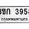 รับจัดหาทะเบียน 3958  หมวดใหม่ 8ขก 3958  ทะเบียนมงคล ผลรวมดี 36 - T6907 - 8ขก