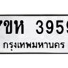 รับจัดหาทะเบียน 3959 หมวดใหม่ 7ขห 3959 ทะเบียนมงคล ผลรวมดี 40 - BA0401 -7ขห