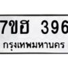 รับจัดหาทะเบียน 396 หมวดใหม่ 7ขฮ 396 ทะเบียนมงคล ผลรวมดี 32 – NU0710 -7ขฮ