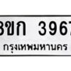 รับจัดหาทะเบียน 3967  หมวดใหม่ 8ขก 3967  ทะเบียนมงคล ผลรวมดี 36 - T6907 - 8ขก