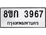 รับจัดหาทะเบียน 3967  หมวดใหม่ 8ขก 3967  ทะเบียนมงคล ผลรวมดี 36 - T6907 - 8ขก