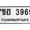 รับจัดหาทะเบียน 3969  หมวดใหม่ 7ขฮ 3969  ทะเบียนมงคล ผลรวมดี 41 - T6907 - 7ขฮ