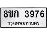 รับจัดหาทะเบียน 3976  หมวดใหม่ 8ขก 3976  ทะเบียนมงคล ผลรวมดี 36 - T6907 - 8ขก