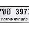 รับจัดหาทะเบียน 3977  หมวดใหม่ 7ขฮ 3977  ทะเบียนมงคล ผลรวมดี 40 - T6907 - 7ขฮ