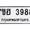 รับจัดหาทะเบียน 3988  หมวดใหม่ 7ขฮ 3988  ทะเบียนมงคล ผลรวมดี 42 - T6907 - 7ขฮ