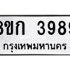 รับจัดหาทะเบียน 3989  หมวดใหม่ 8ขก 3989  ทะเบียนมงคล ผลรวมดี 40 - T6907 - 8ขก
