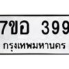 รับจัดหาทะเบียน 399 หมวดใหม่ 7ขอ 399 ทะเบียนมงคล ผลรวมดี 36 – NU0706 -7ขอ