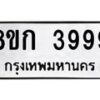 รับจัดหาทะเบียน 3999  หมวดใหม่ 8ขก 3999  ทะเบียนมงคล ผลรวมดี 41 - T6907 - 8ขก