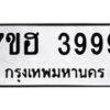 รับจัดหาทะเบียน 3999  หมวดใหม่ 7ขฮ 3999  ทะเบียนมงคล ผลรวมดี 44 - T6907 - 7ขฮ