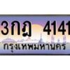3.ทะเบียนรถ 4141 เลขประมูล ทะเบียนสวย 3กฎ 4141 ผลรวมดี 19- B0701