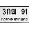3.ทะเบียนรถ 91 ทะเบียนมงคล 3กฒ 91 จากกรมขนส่ง- B0701