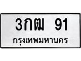 3.ทะเบียนรถ 91 ทะเบียนมงคล 3กฒ 91 จากกรมขนส่ง- B0701