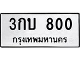 3.ทะเบียนรถ 800 ทะเบียนมงคล 3กบ 800 ผลรวมดี 14-B0601