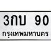 3.ทะเบียนรถ 90 ทะเบียนมงคล 3กบ 90 ผลรวมดี 15- B0701