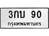 3กบ 90