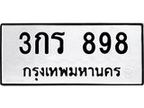 3กร 898