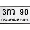 1.ทะเบียนรถ 90 ทะเบียนมงคล 3กว 90 ผลรวมดี 19- B0701