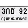 3.ทะเบียนรถ 92 ทะเบียนมงคล 3กฮ 92 จากกรมขนส่ง- B0701