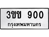 3ขข 900