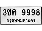 3ขค 9998
